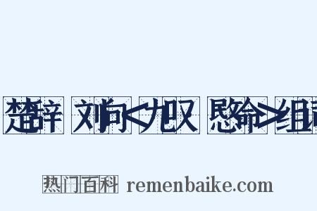 楚辞·刘向＜九叹·愍命＞组词是什么意思的图片